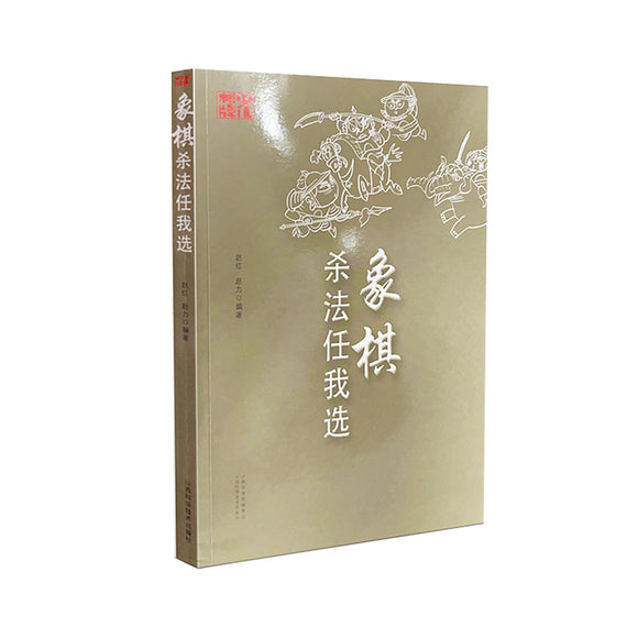 象棋杀法任我选 9787537761994 | Singapore Chinese Bookstore | Maha Yu Yi Pte Ltd