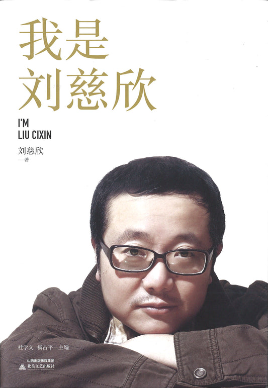 我是刘慈欣  9787537858731 | Singapore Chinese Books | Maha Yu Yi Pte Ltd