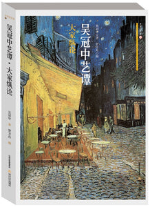 吴冠中艺谭：大家纵论  9787537862202 | Singapore Chinese Books | Maha Yu Yi Pte Ltd