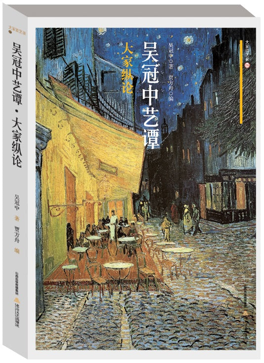 吴冠中艺谭：大家纵论  9787537862202 | Singapore Chinese Books | Maha Yu Yi Pte Ltd
