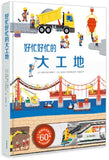 9787537975261 好忙好忙的大工地 The Ultimate Construction Site Book | Singapore Chinese Books