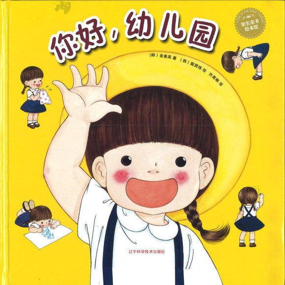 9787538188578 你好，幼儿园 | Singapore Chinese Books
