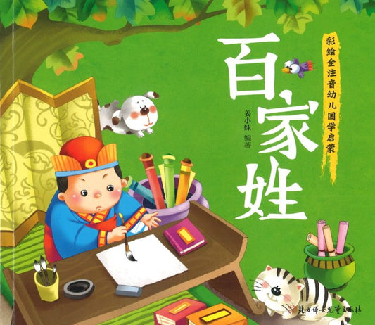 百家姓（拼音）9787538598643 | Singapore Chinese Books | Maha Yu Yi Pte Ltd
