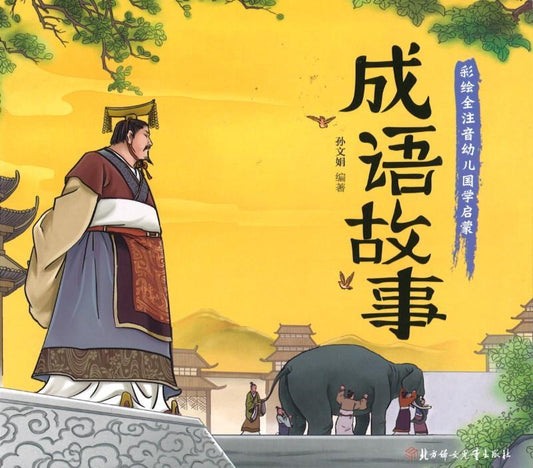 9787538598650 成语故事（拼音） | Singapore Chinese Books