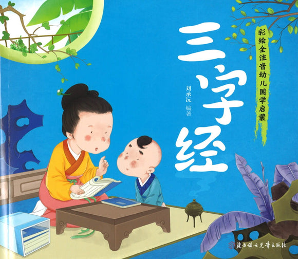 三字经（拼音） Three Character Classic 9787538598681 | Singapore Chinese Books | Maha Yu Yi Pte Ltd
