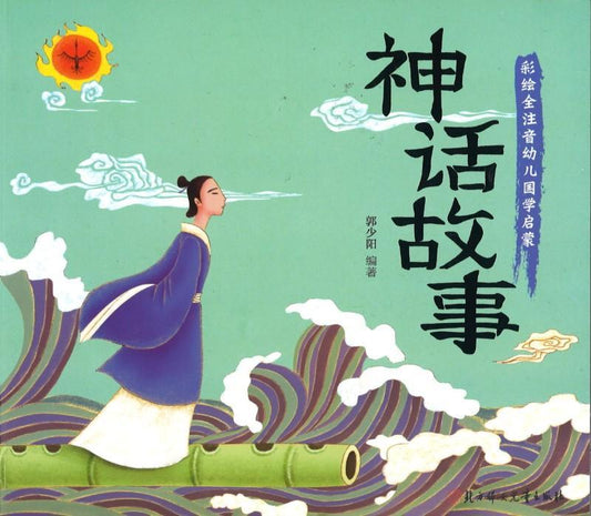 9787538598698 神话故事（拼音） | Singapore Chinese Books