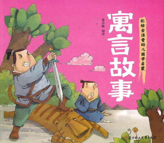 9787538598711 寓言故事（拼音） | Singapore Chinese Books