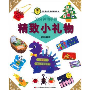 9787538693171 30分钟动手做-精致小礼物 | Singapore Chinese Books