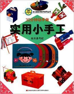 9787538693195 30分钟动手做-实用小手工 | Singapore Chinese Books