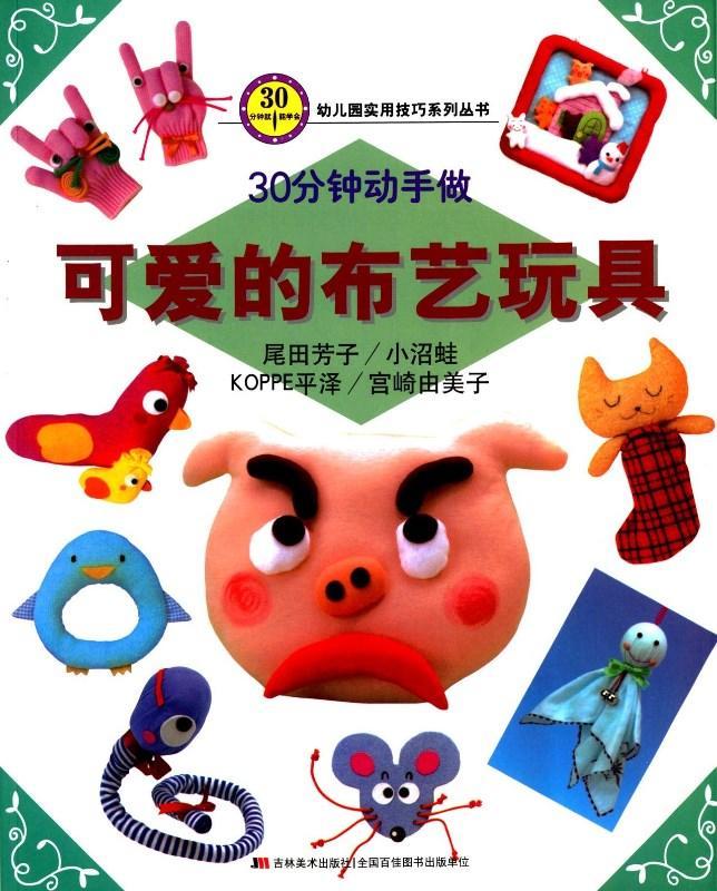 9787538693201 30分钟动手做-可爱的布艺玩具 | Singapore Chinese Books