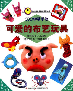 9787538693201 30分钟动手做-可爱的布艺玩具 | Singapore Chinese Books
