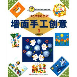 9787538693959 30分钟动手做-墙面手工创意-1 | Singapore Chinese Books