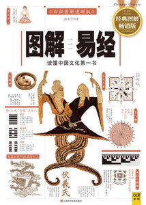 图解易经  9787539044750 | Singapore Chinese Books | Maha Yu Yi Pte Ltd