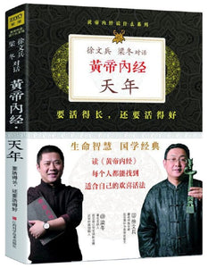 9787539046297 黄帝内经：徐文兵、梁冬对话《天年》 | Singapore Chinese Books