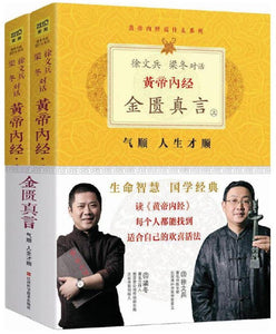9787539050911 黄帝内经：徐文兵、梁冬对话《金匮真言》 | Singapore Chinese Books