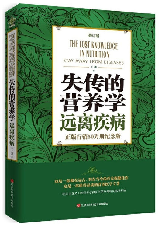 9787539054674 失传的营养学：远离疾病（修订版） | Singapore Chinese Books