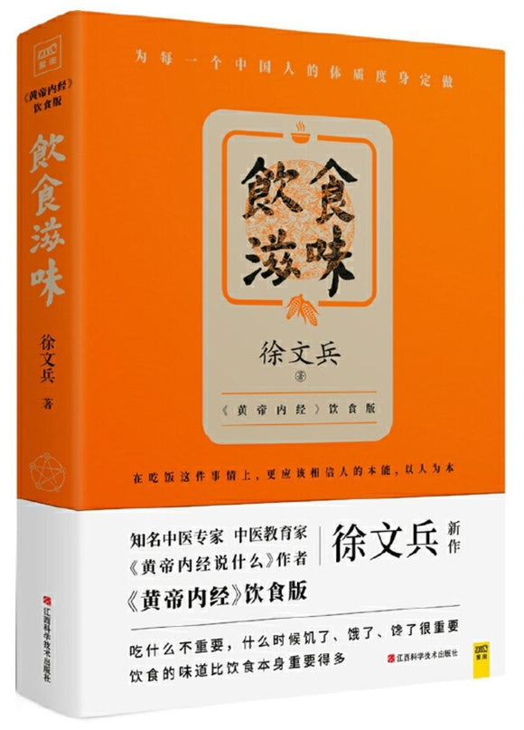 9787539061771 饮食滋味：《黄帝内经》饮食版 | Singapore Chinese Books
