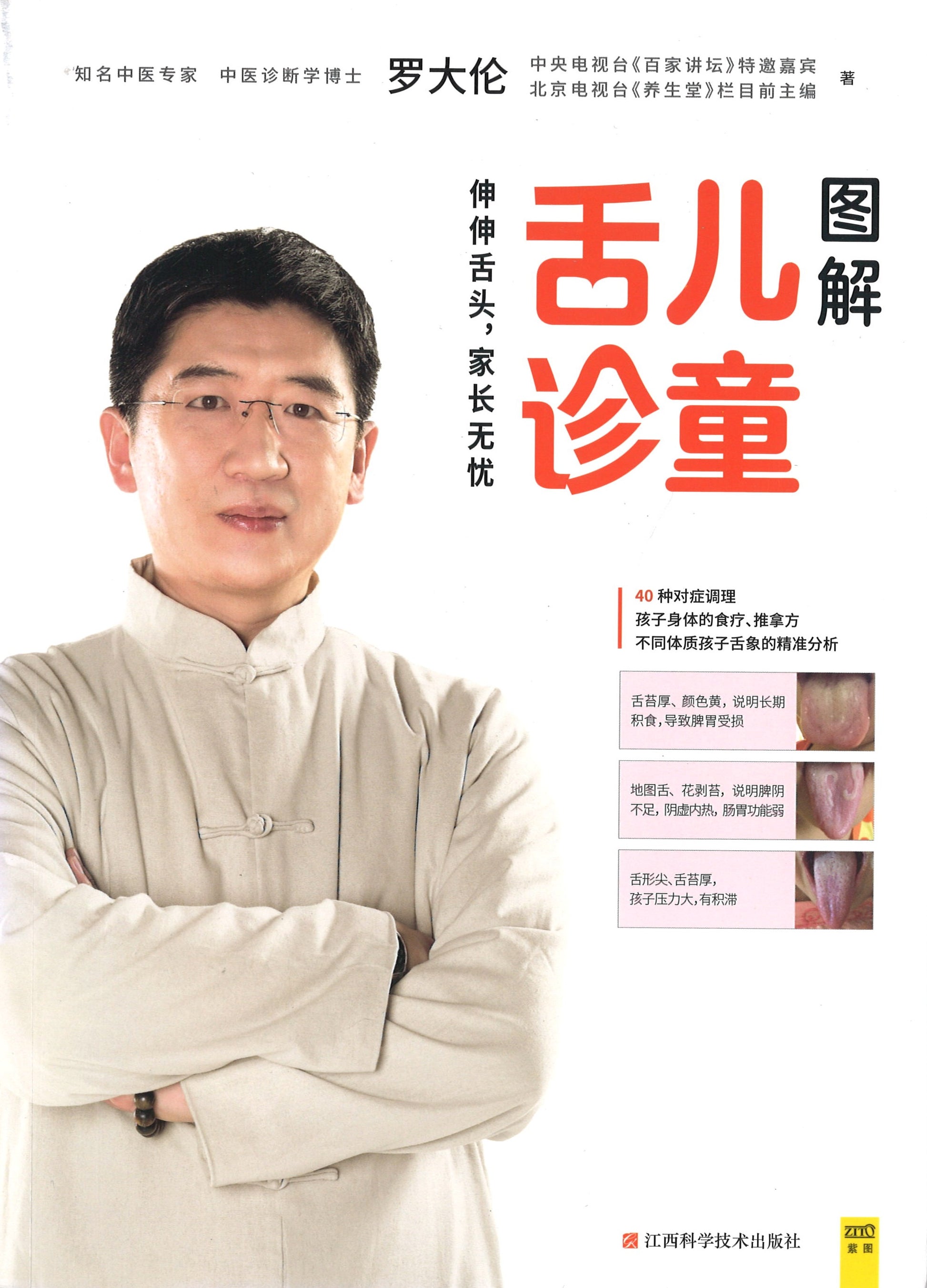 图解儿童舌诊：伸伸舌头，家长无忧  9787539068503 | Singapore Chinese Books | Maha Yu Yi Pte Ltd