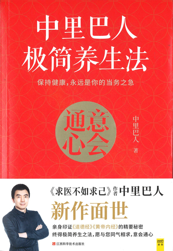 中里巴人极简养生法  9787539069531 | Singapore Chinese Books | Maha Yu Yi Pte Ltd