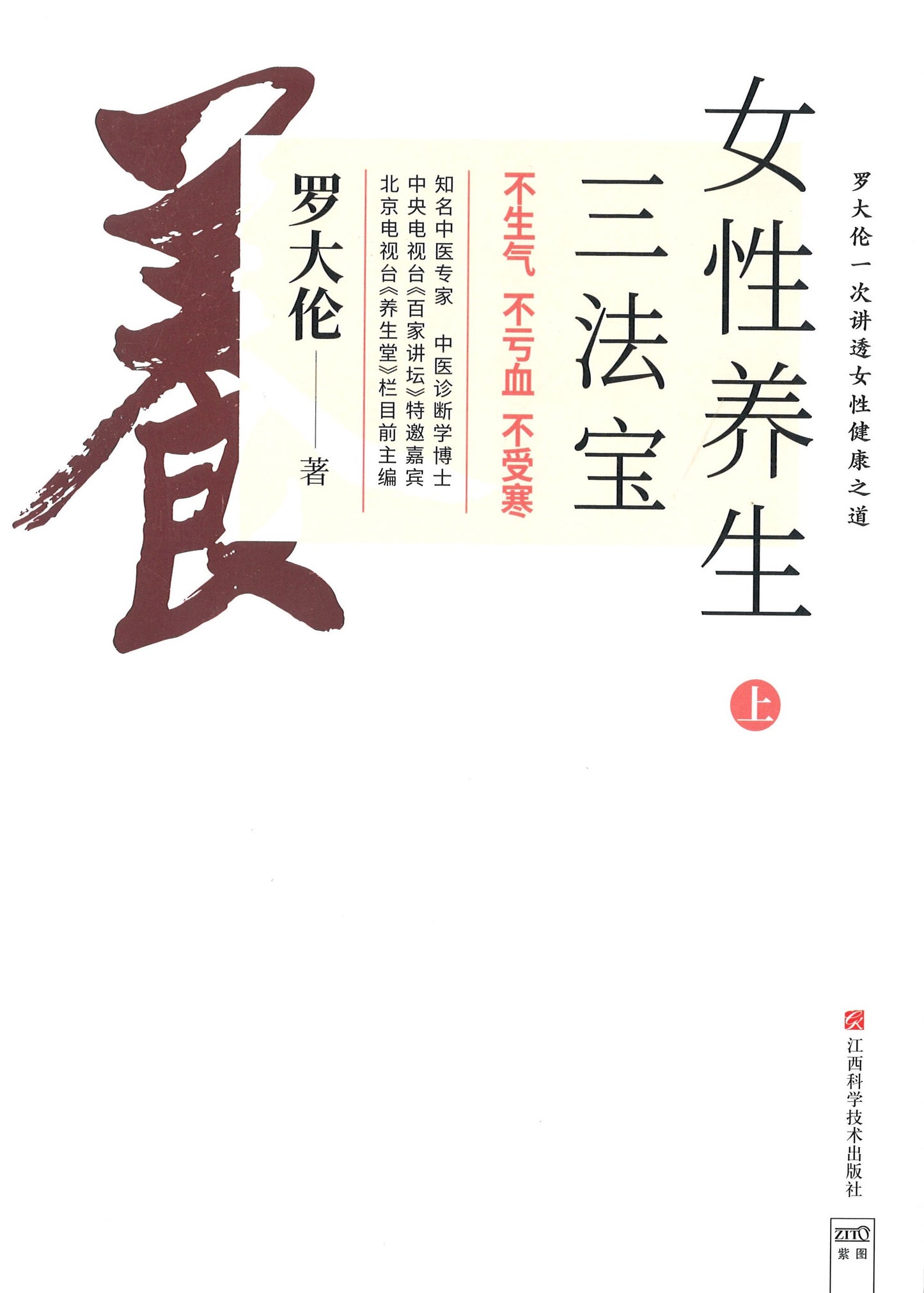 女性养生三法宝：不生气，不亏血，不受寒  9787539074665 | Singapore Chinese Books | Maha Yu Yi Pte Ltd