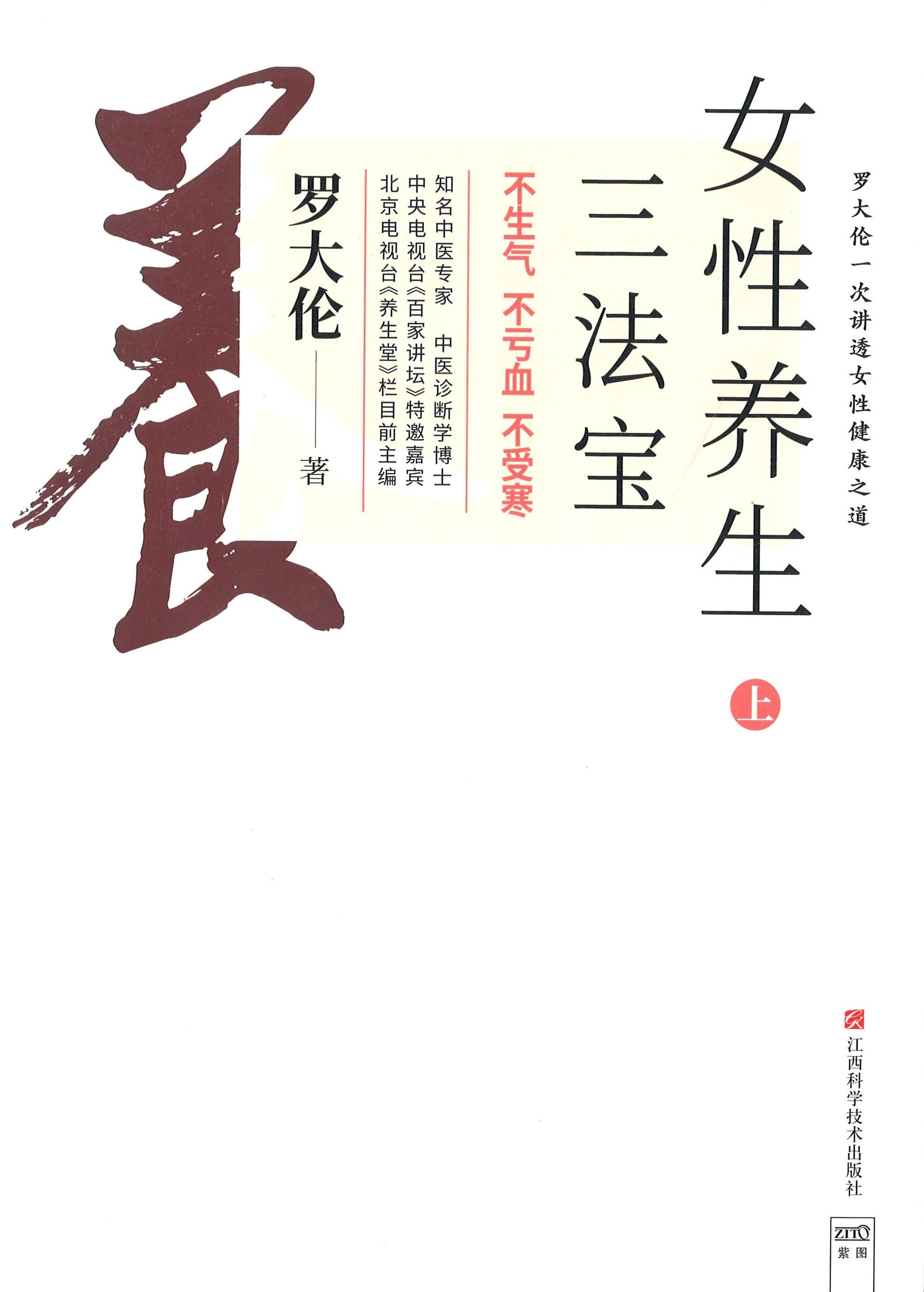 女性养生三法宝：不生气，不亏血，不受寒  9787539074665 | Singapore Chinese Books | Maha Yu Yi Pte Ltd
