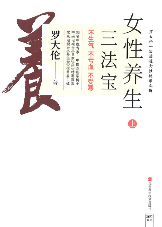 女性养生三法宝：不生气，不亏血，不受寒  9787539074665 | Singapore Chinese Books | Maha Yu Yi Pte Ltd