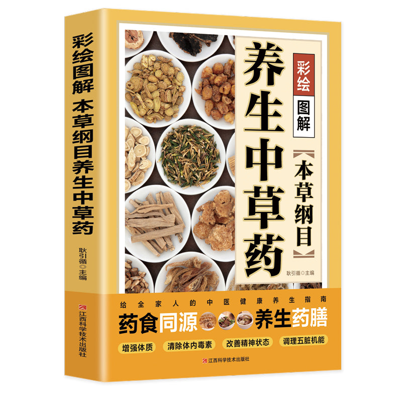 彩绘图解本草纲目养生中草药  9787539077185 | Singapore Chinese Bookstore | Maha Yu Yi Pte Ltd