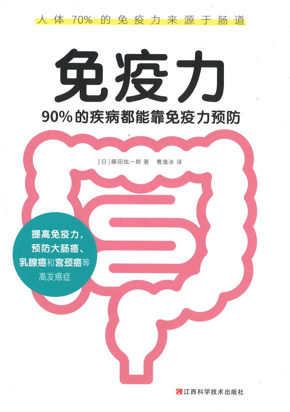 免疫力：90%的疾病都能靠免疫力预防  9787539077734 | Singapore Chinese Books | Maha Yu Yi Pte Ltd