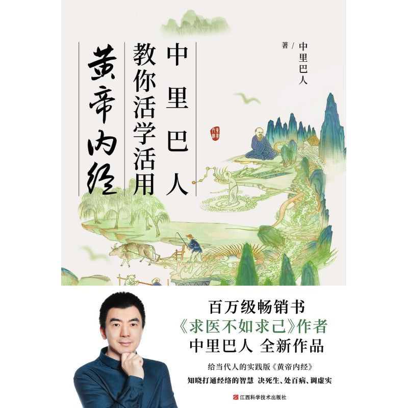 中里巴人教你活学活用黄帝内经 9787539081182 | Malaysia Chinese Bookstore | Eu Ee Sdn Bhd