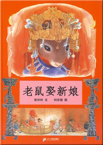 9787539140629 老鼠娶新娘 The Mouse Bride | Singapore Chinese Books