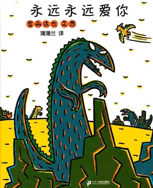 9787539141930 永远永远爱你 | Singapore Chinese Books