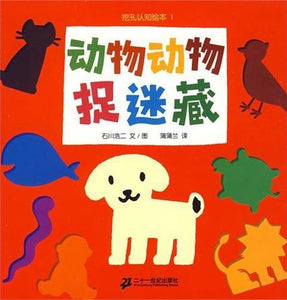 9787539142586 动物动物捉迷藏 | Singapore Chinese Books