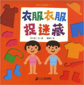9787539142593 衣服衣服捉迷藏 | Singapore Chinese Books