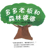 多多老板和森林婆婆  Boss duoduo and granny forest 9787539144559 | Singapore Chinese Books | Maha Yu Yi Pte Ltd