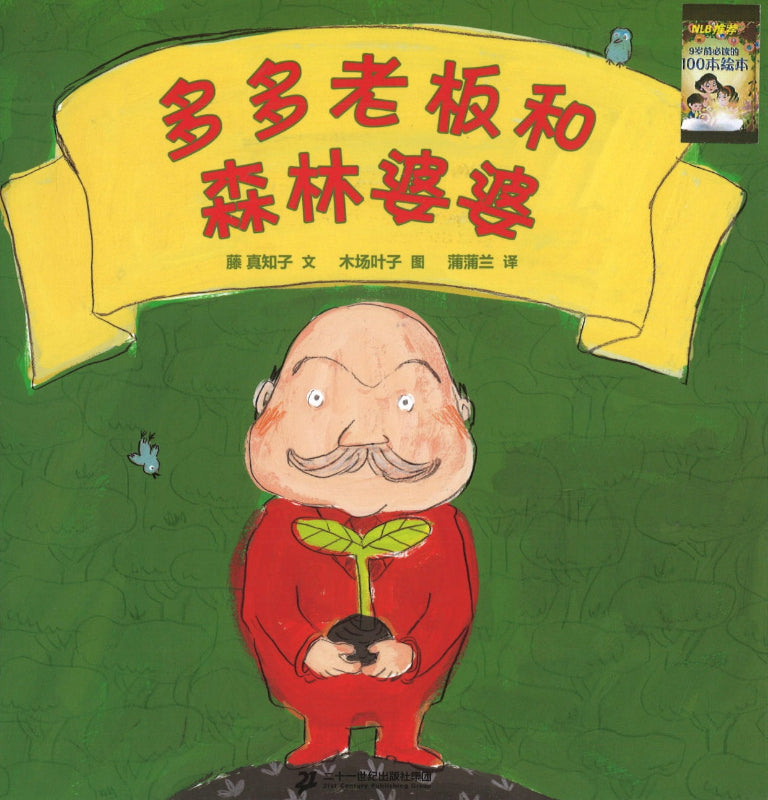 多多老板和森林婆婆  Boss duoduo and granny forest 9787539144559 | Singapore Chinese Books | Maha Yu Yi Pte Ltd