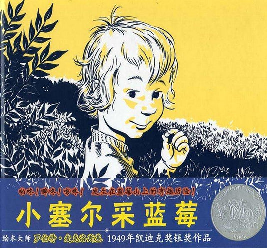小塞尔采蓝莓 (1949 Caldecott Honor Book)