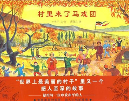 9787539149646 村里来了马戏团 | Singapore Chinese Books