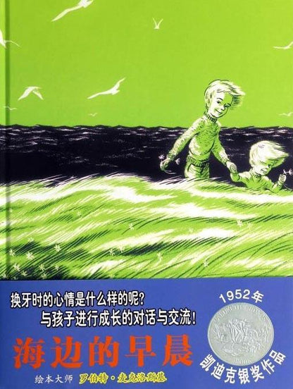 海边的早晨 (1953 Caldecott Honor Book)