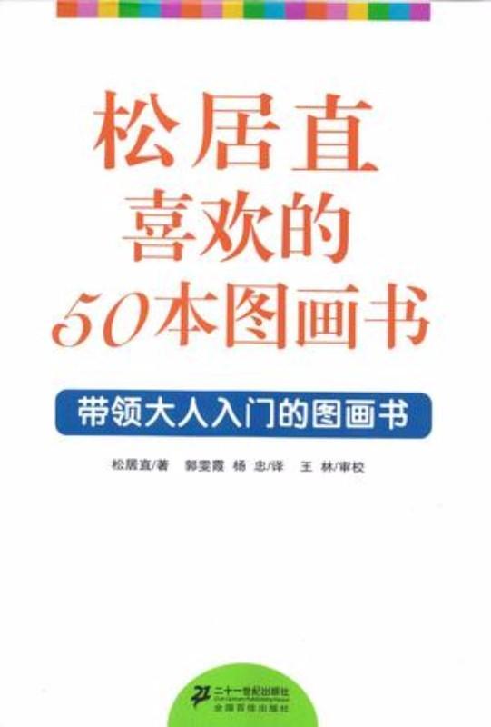 9787539163529 松居直喜欢的50本图画书 | Singapore Chinese Books