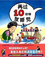 9787539166865 再过10分钟就睡觉 10 Minutes till Bedtime | Singapore Chinese Books