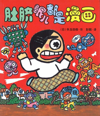 9787539174150 肚脐眼儿都是漫画 | Singapore Chinese Books