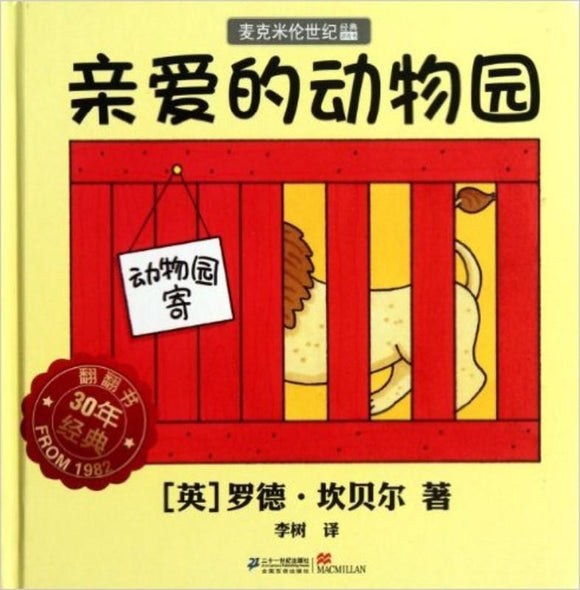 9787539174365 亲爱的动物园 Dear Zoo | Singapore Chinese Books