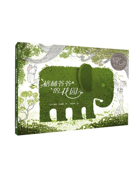 9787539174402 格林爷爷的花园 (2012 Caldecott Honor Book) Granpa Green  | Singapore Chinese Books