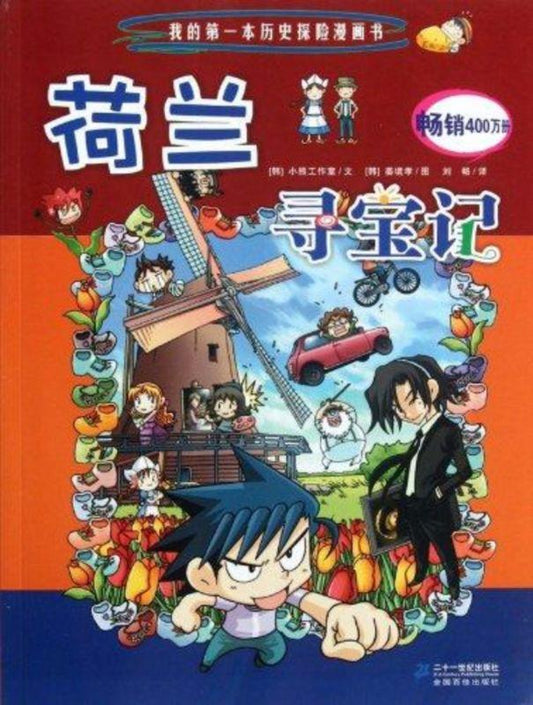 9787539186931 荷兰寻宝记 | Singapore Chinese Books
