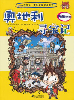 奥地利寻宝记 9787539179995 | Singapore Chinese Books | Maha Yu Yi Pte Ltd
