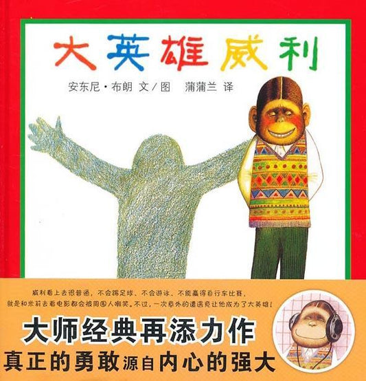9787539184449 大英雄威利 | Singapore Chinese Books
