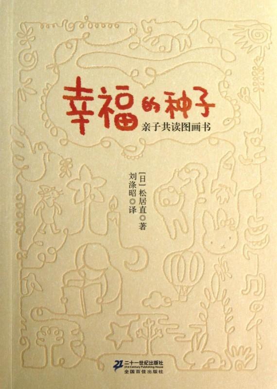 9787539185781 幸福的种子：亲子共读图画书 | Singapore Chinese Books