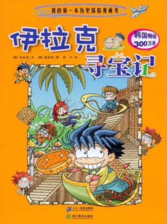9787539186788 伊拉克寻宝记 | Singapore Chinese Books