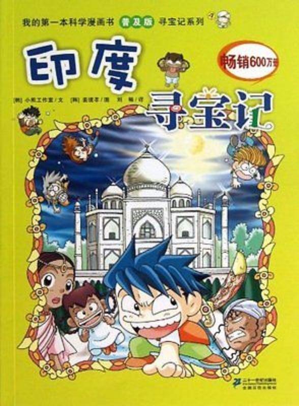 9787539186801 印度寻宝记 | Singapore Chinese Books