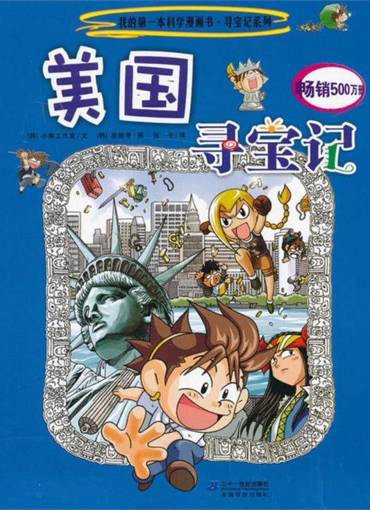 9787539186825 美国寻宝记 | Singapore Chinese Books
